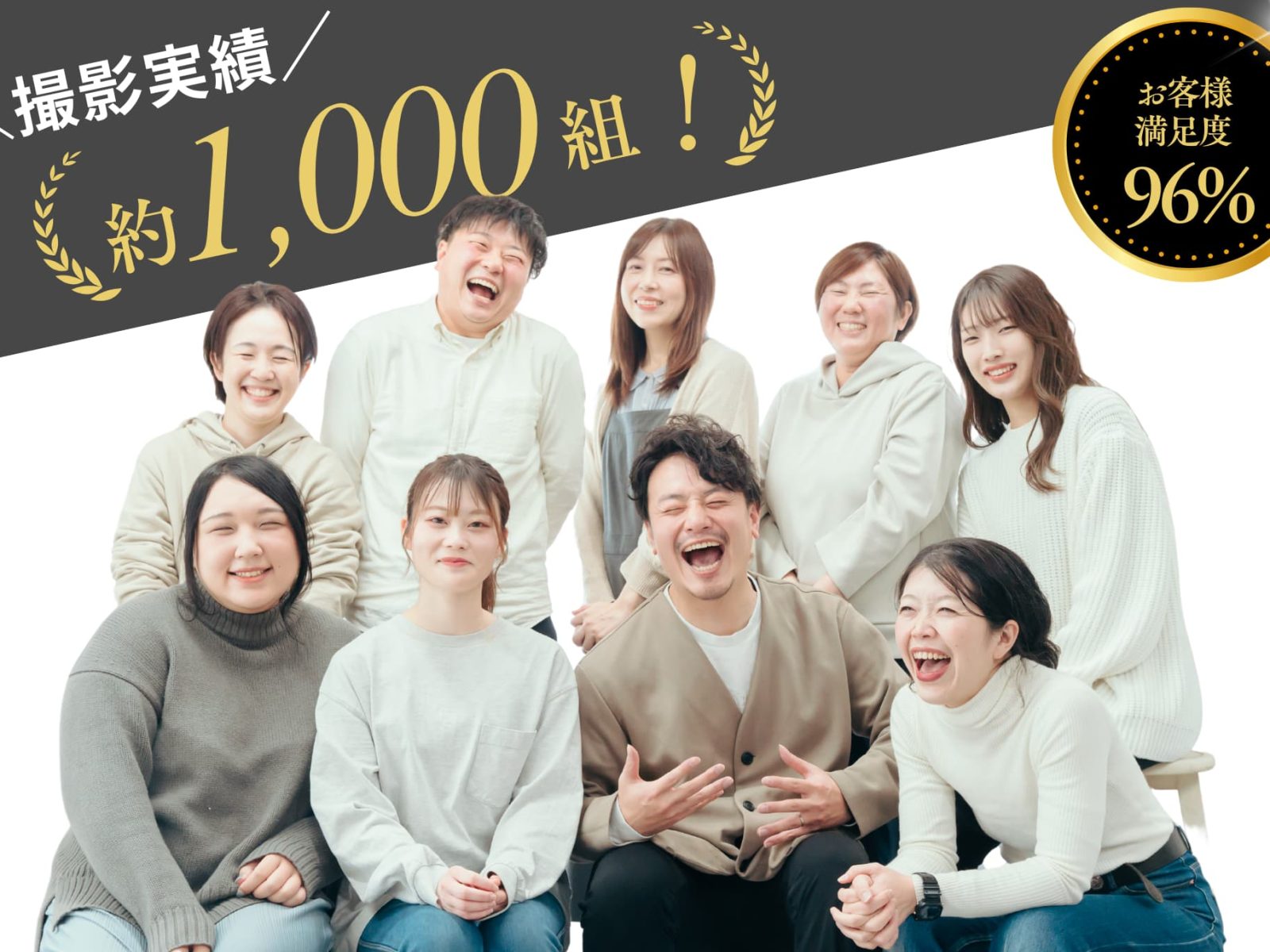 お客様満足度96%